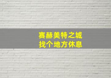 赛赫美特之城 找个地方休息